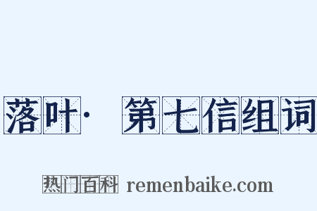 落叶·第七信组词是什么意思的图片